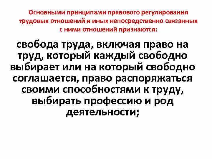 Принципы трудовых отношений рф. Правовое регулирование трудовых отношений. Принципы трудового регулирования. Основные принципы регулирования трудовых отношений. Принципы правового регулирования трудовых отношений.