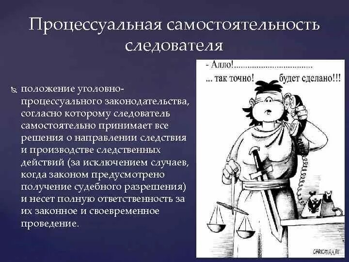 Процессуально независимое лицо. Процессуальная самостоятельность следователя. процессуальный статус следователя. процессуальная самостоятельность следователя уголовное. процессуальное положение следователя.