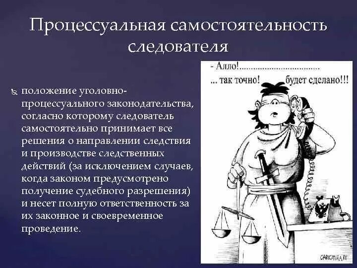 Процессуальная самостоятельность следователя. Процессуальный статус следователя. Процессуальная самостоятельность следователя в уголовном процессе. Процессуальная независимость следователя. Процессуальный статус в уголовном судопроизводстве