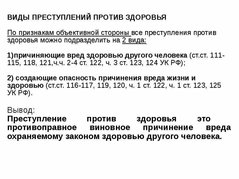 Ук рф против здоровья. Критерии преступления против здоровья. Общая характеристика преступлений против здоровья. Классификация преступлений против жизни и здоровья. Объективная сторона преступления против здоровья.