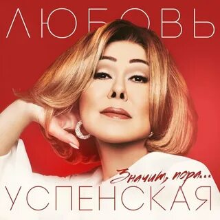 Песни в исполнении успенской слушать