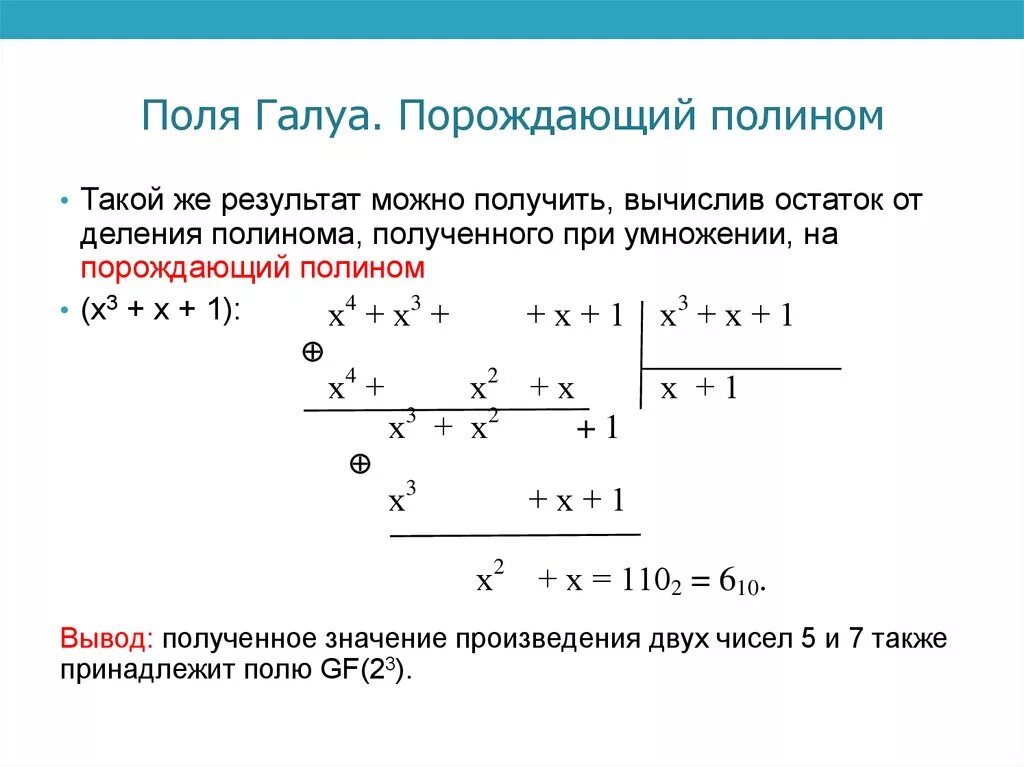 Многочлен над полем. Порождающий Полином. Умножение в поле Галуа. Деление многочленов над полем Галуа. Порождающий Полином поля Галуа.