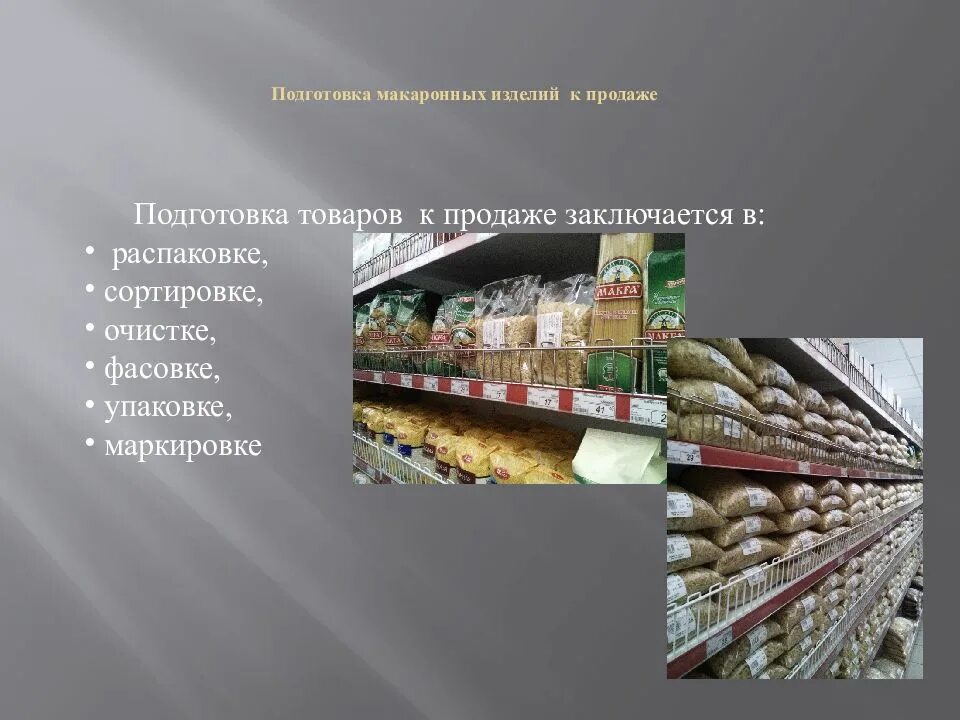 Подготовка и хранения сырья. Способ хранения макаронных изделий. подготовка товаров к продаже. зерномучные товары. выкладка макарон.