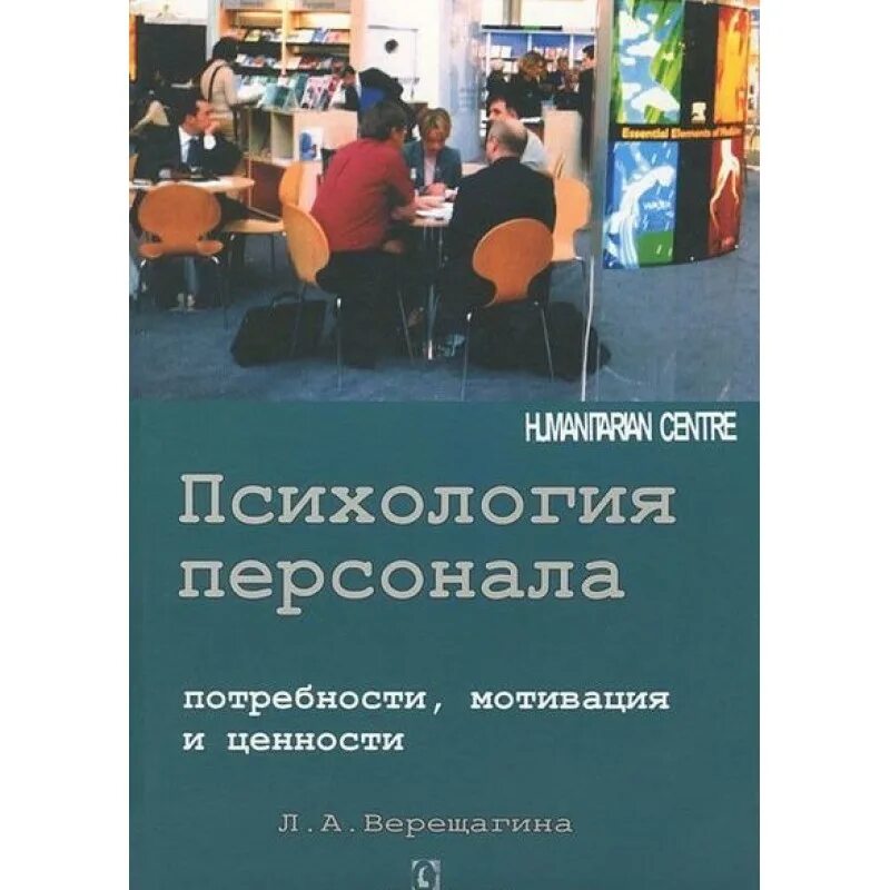 Потребность мотивация ценности. Кадровая психология. Мотивация персонала. Современный ресторан книга успешного управляющего. Книга про персонал психологические.