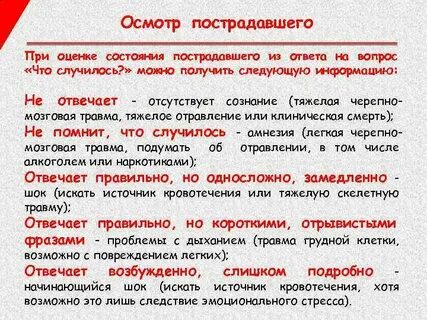 Оценка состояния пострадавшего тест