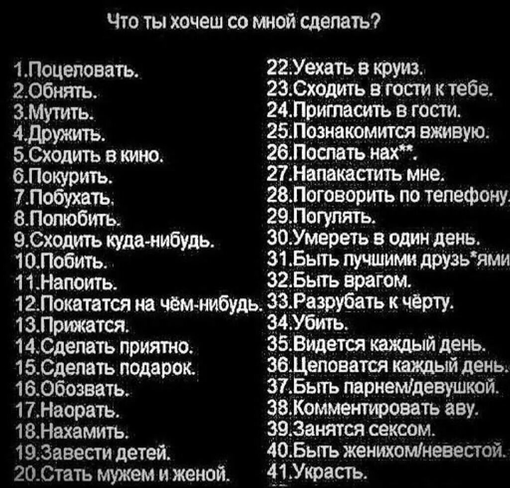 Обнимешь вид. Что ты хочешь со мной сделать картинки. Что бы вы хотели со мной сделать картинки. Выбери цифру. Выберите цифру.