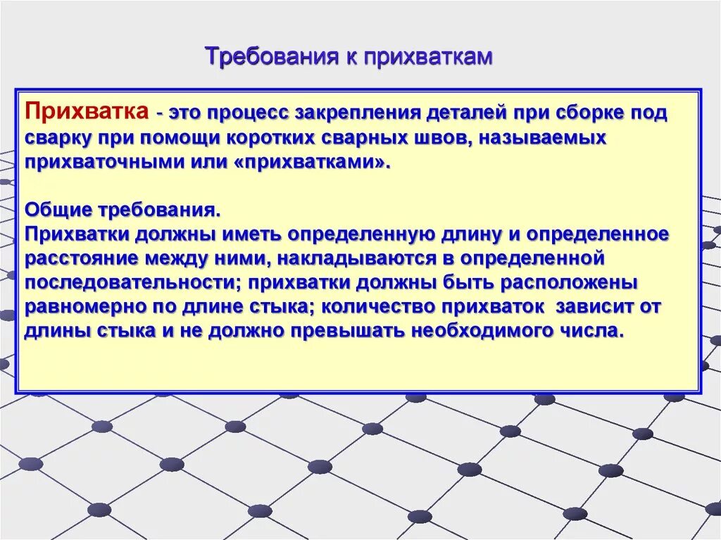 Требования предъявляемые поверхности. Требования к прихваткам при сварке. Постановка прихваток при сварке требования к постановке. Требования к выполнению прихваток. Требование к прихваткам.