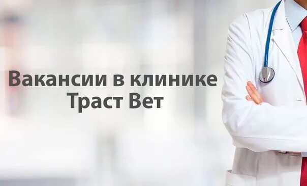 Приглашаем на работу врачей. Объявление о работе врача. Вакансия врача. Приглашение на работу врачей специалистов. Работа медики вакансии