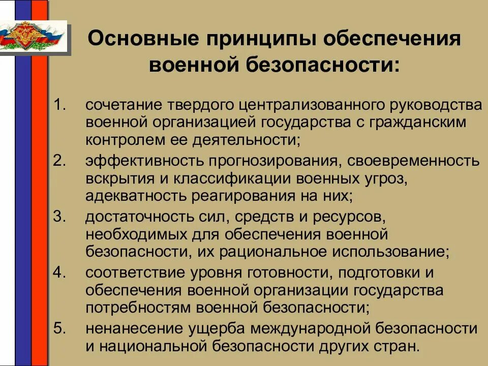 Основные принципы обеспечения военной безопасности в доктрине. Принципы обеспечения военной безопасности РФ. Основные принципы обеспечения государством безопасности. Основные принципы обеспечения безопасности РФ. Принцип военного руководства