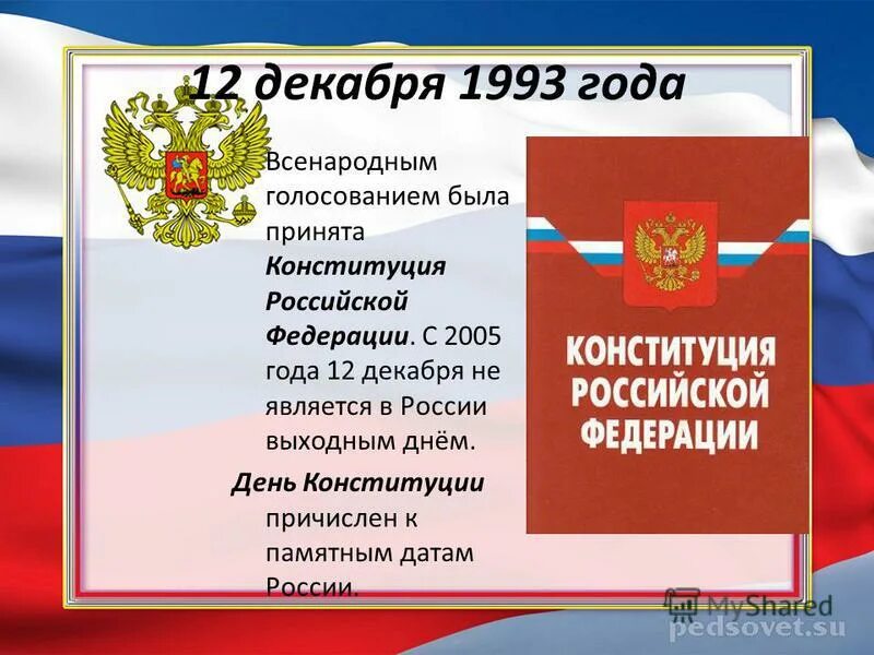 В каком году была принята рф. 12 Декабря Конституция Российской Федерации. День Конституции России. 12 Декабря 1993 - Конституция Российской Федерации. День Конституции РФ 2021.