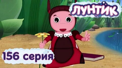 Лунтик мил