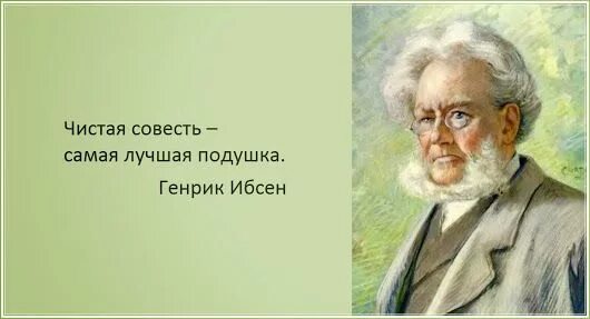 Чистая совесть это. Чистая совесть. Ибсен высказывания. Цитаты Ибсена. Чистая совесть самая лучшая.