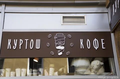 Куртош