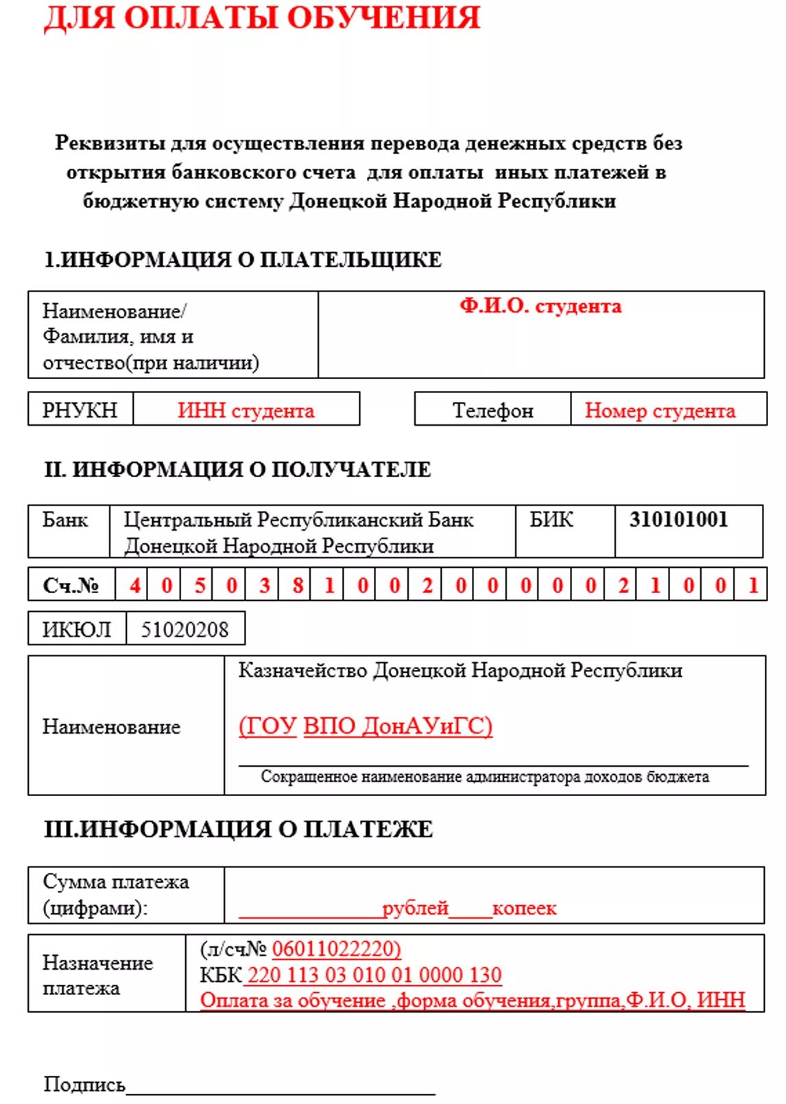 Банковский перевод без открытия счета. Бланк ДНР. Распоряжение на перевод денежных средств. Реквизиты для оплаты учебы. Образец заполнения распоряжения на перевод денежных.