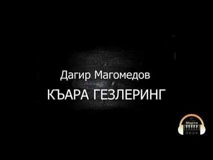 Песня къара къара бир къара