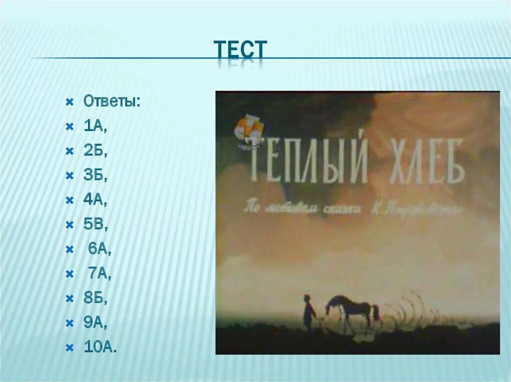 К.Паустовский теплый хлеб. Тестирование теплый хлеб. Ответы на тест теплый хлеб. Тёплый хлеб Паустовский тест.