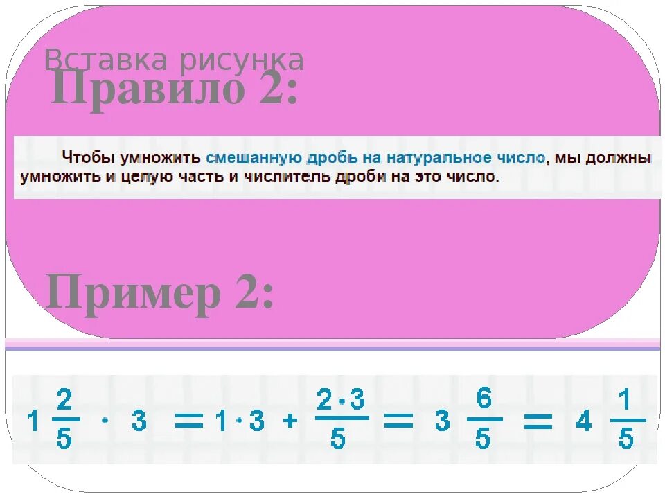 Как умножить смешанную дробь на целое число. Как умножать смешанные дроби на целое число. Как умножить число на смешанную дробь. Как умножить дробь на целое число.