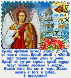 Поздравление с днем архангела михаила 19 сентября
