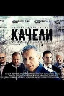 Качели 2018
