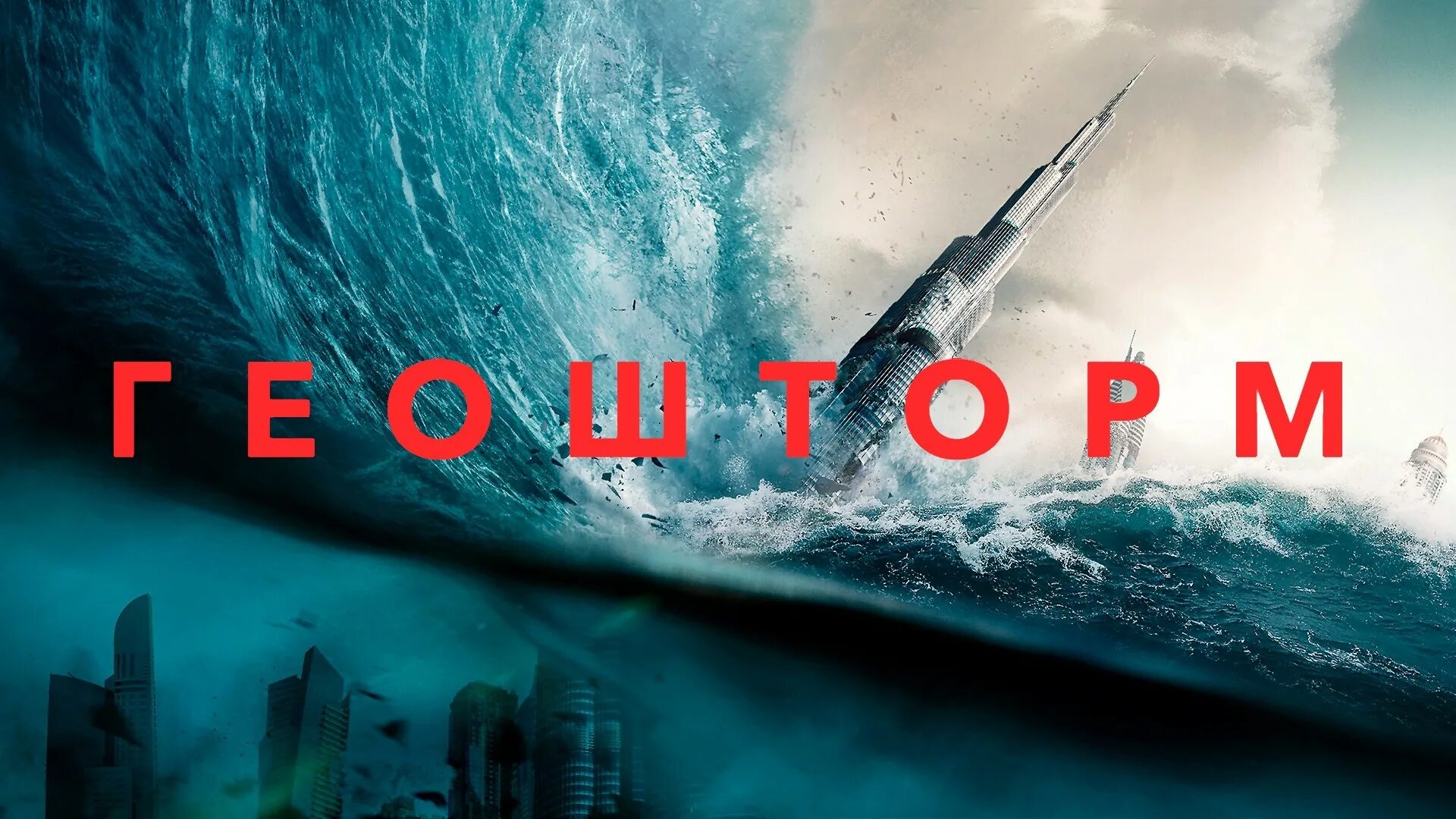 Geostorm