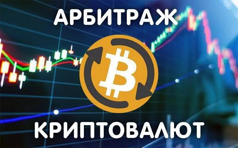 биткойн к доллару. что такое арбитраж в криптовалюте. P2p арбитраж криптовалют. преленд это. заработок на арбитраже криптовалюты.