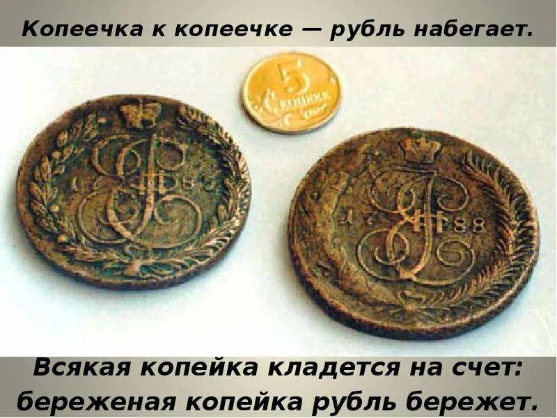 Помаленечку по копеечке по зернышку. Копеечка к копеечке рубль набегает. история сибирских монет. копейка рубль бережет. медная монета с гербом сибирского царства.