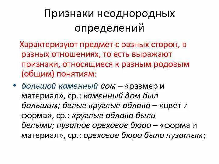 Схемы однородных и неоднородных определений. Однородные определения схема. Признаки неоднородных определений. Однородное определение характеризует предмет с 1 стороны