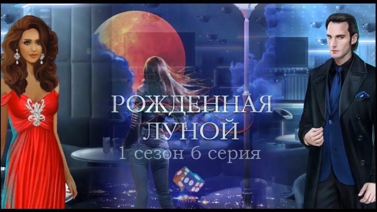 Пророчество рожденная луной. Клуб романтики рождённая луной. Вампиры рожденная луной. Клуб романтики рожденная луной билли. Рожденная луной вырезанная сцена.