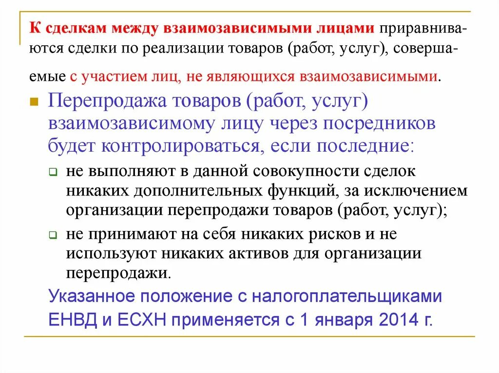 Взаимозависимыми в целях налогообложения. Сделки между взаимозависимыми лицами. Налогообложение сделок между взаимозависимыми лицами. Налоговый контроль по сделкам между взаимозависимыми лицами. Лица, приравненные к взаимозависимым.