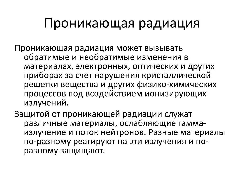 Какие болезни вызывает излучение. Проникающая радиация. проникающая радиация вызывает. проникающая радиация может вызвать у людей ответ. проникающая радиация это в патологии.