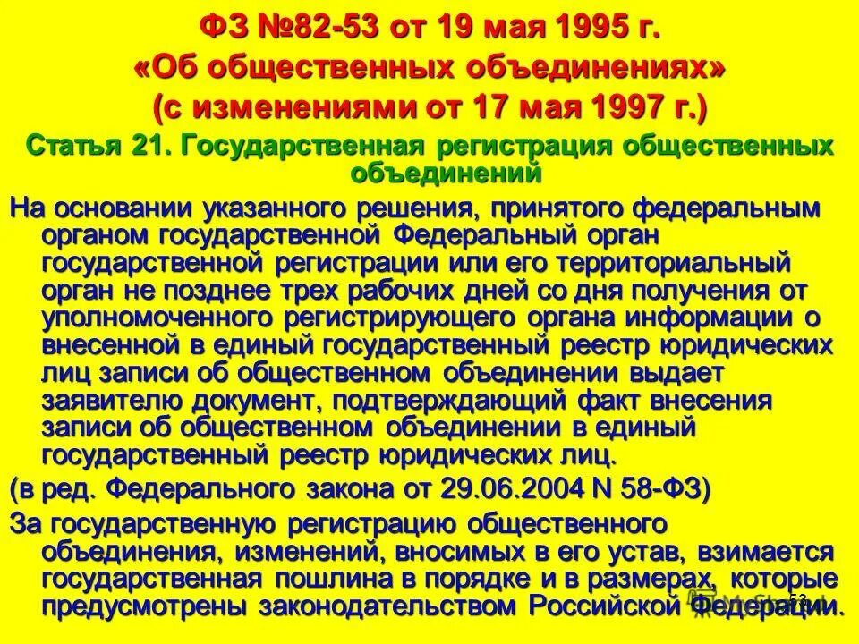 Федеральный закон от 29. Ст 82 федерального закона. Федеральный закон от 19 мая 1995 г. 9 ч. 1 ст.