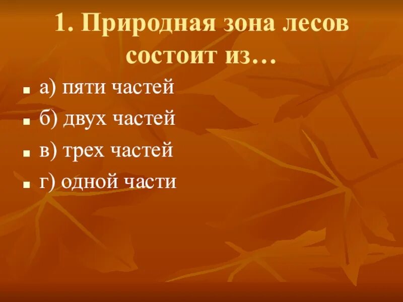 Тест по теме природные зоны 1 вариант. Природная зона лесов состоит из. Природная зона лесов состоит из каких частей. Природная зона лесов состоит из скольки частей. Из чего состоит природная зона лесов.