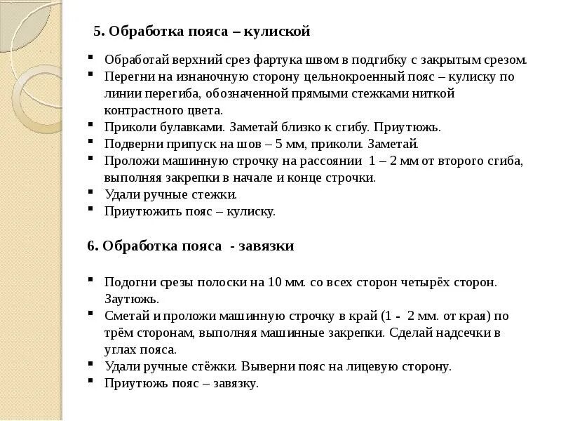 Обработка срезов фартука. Обработка пояса фартука. Обработка верхнего среза фартука. Обработка кулиски фартука. Обработать верхний срез фартука.