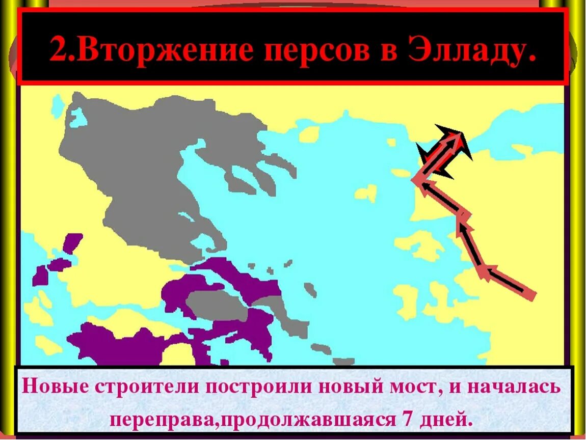 Вторжение персов в Элладу 5 класс. Нашествие персов на Элладу 5 класс. Вторжение персов в Элладу. Нашествие персидских войск.