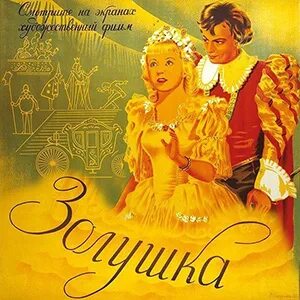 История золушка песня