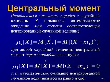 Центральный момент случайной величины