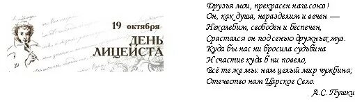 Даты 19 октября. День лицея. 19 Октября день лицеиста надпись. День лицеиста надпись. Стихотворение 19 октября.