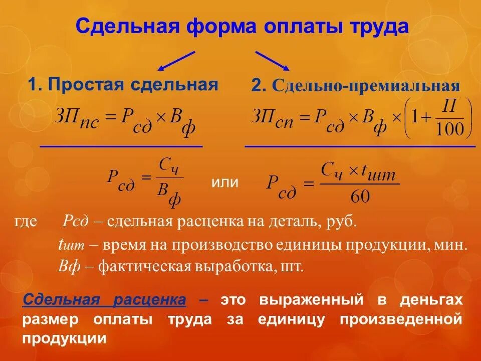 Сдельная оплата. Сдельная оплата труда формула. сдельная премиальная заработная плата. формулы по сдельной оплате труда. формы оплаты труда формулы.