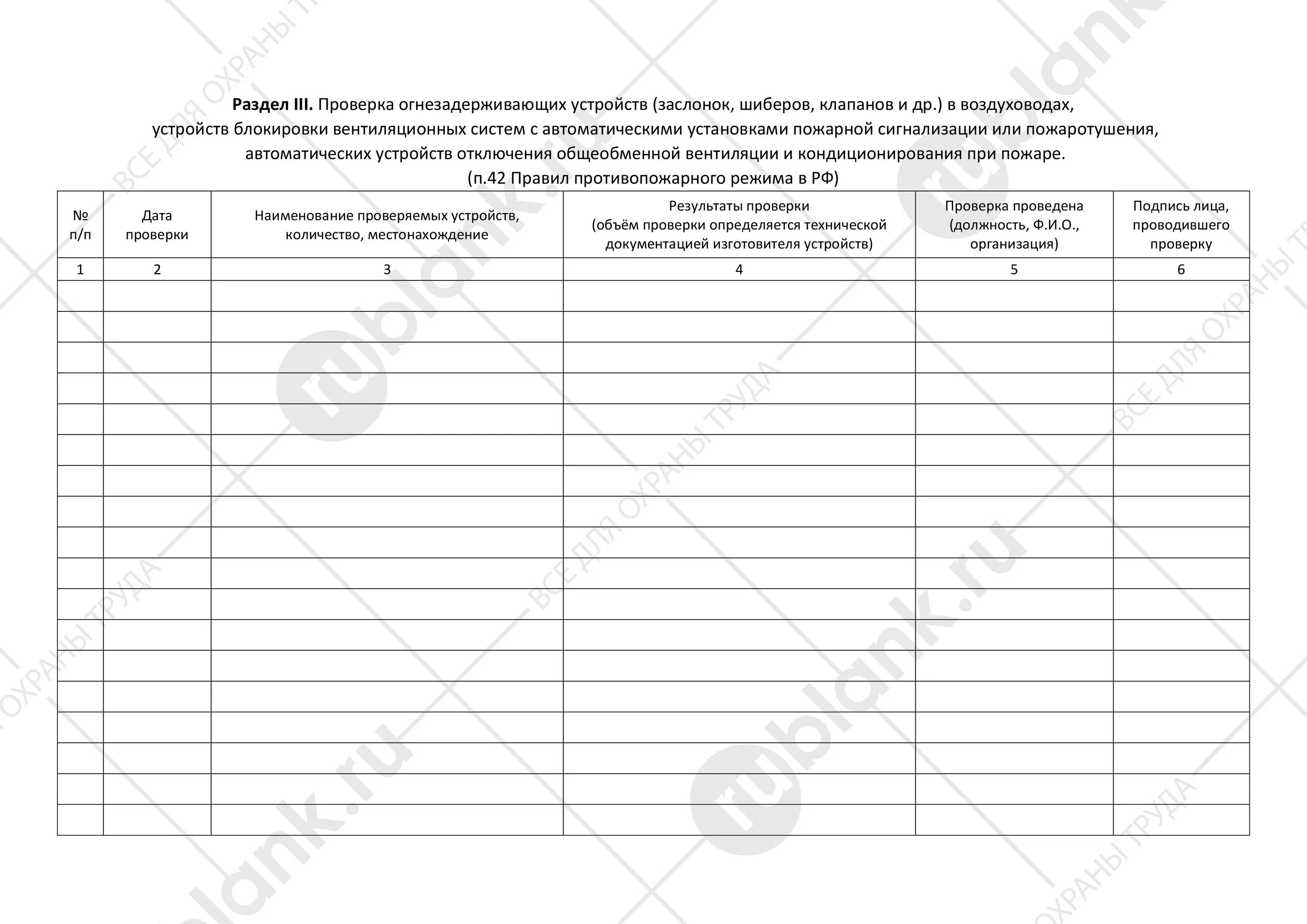 Образец заполнения журнала противопожарной защиты. Журнал систем противопожарной защиты. Журнал учета противопожарных систем. Журнал эксплуатации систем. Журнал эксплуатации пожарных систем.