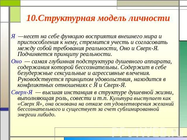 Подчиняется принципу удовольствия. Принципу реальности подчиняется. требование реальности. функции восприятия денег таблица.
