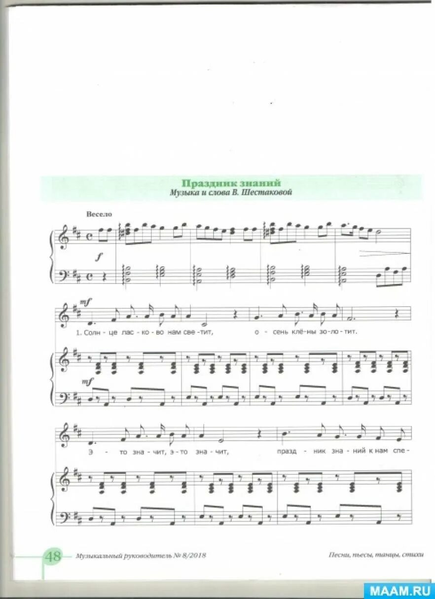 Песня ко Дню знаний в детском саду Ноты. Песенки в детский сад к Дню знаний. Праздник знаний музыка и слова Шестаковой. Песня на день знаний в детском саду. Текст детской песни праздник