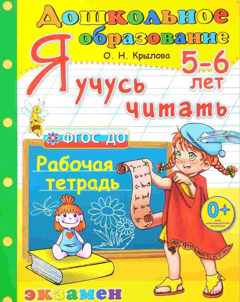 Я учусь читать. Учимся читать книга для дошкольников. Рабочие тетради для детей 5-6 лет. Чтение для детей 5-6 лет. Учимся читать рабочая тетрадь