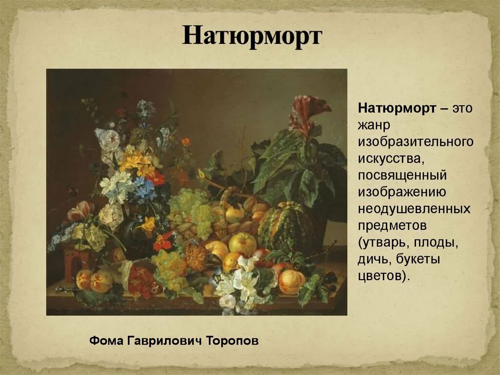 Натюрморт Жанр в изобразительном искусстве.