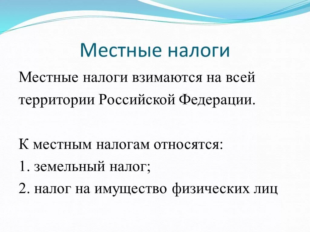 Система взимания налогов в российской федерации. Местные налоги. Местные налоги это определение. Муниципальные налоги. Три местных налога.