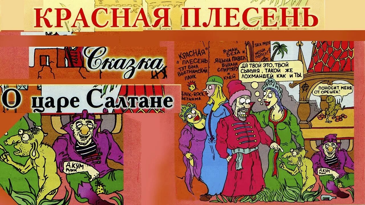 Сказка про красную плесень. Красная плесень. Красная плесень царь Салтан. Сказкаоцаресултанекоаснаяплесень. Сказка про Салтана красная плесень.