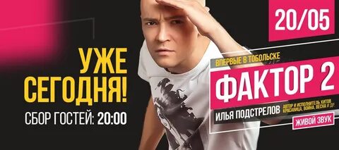 Фактор 2 текст