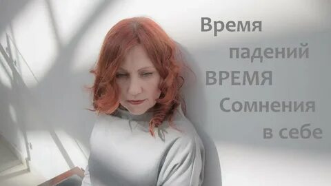 Падали время