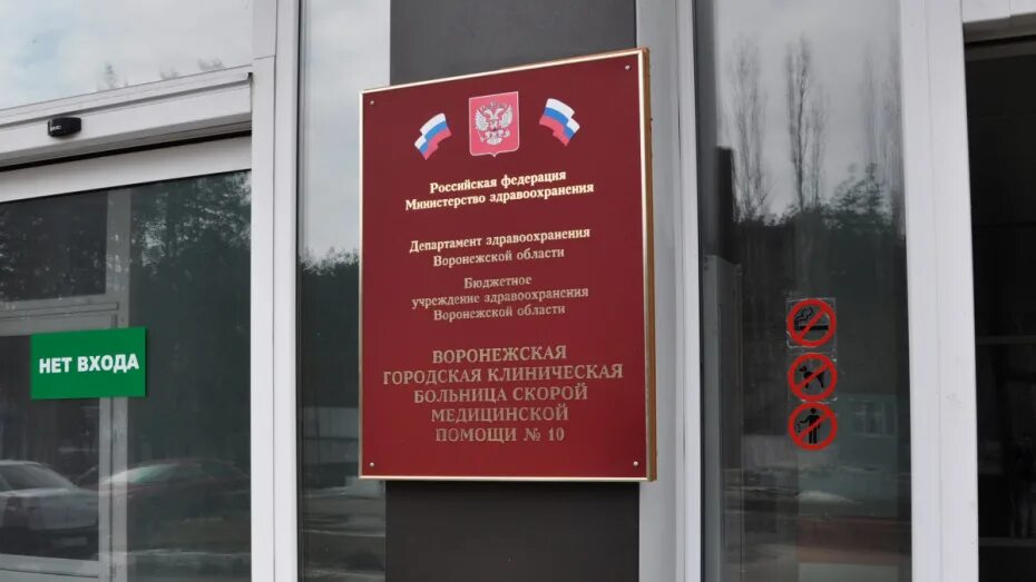 2 областная детская больница воронеж 45 стрелковой дивизии. 10 больница воронеж. Воронежская клиническая инфекционная больница. Воронежская инфекционная больница вокиб. Бсмп 10 электроника воронеж.