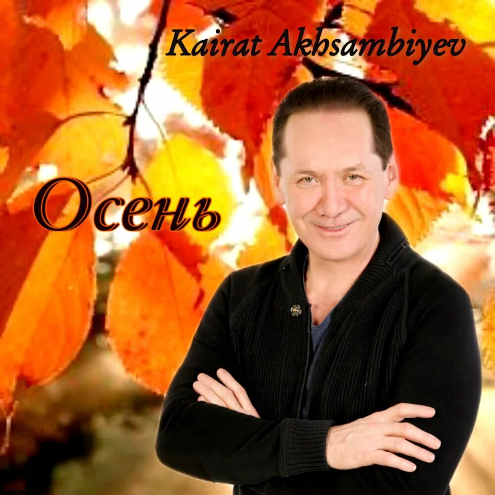 Осенняя обложка. Autumn! певец. Наступила после лета осень песня. Осень певец. Осень плейлист.