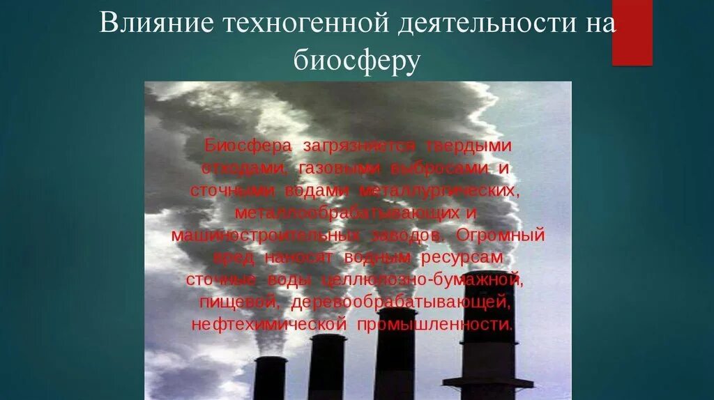 Техногенные экологические факторы. Техногенные экологические факторы